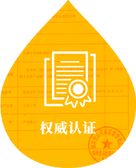 權(quán)威認(rèn)證