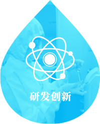 研發(fā)創(chuàng)新
