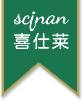 喜仕萊